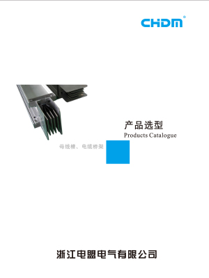 母線槽、電纜橋架產品選型上